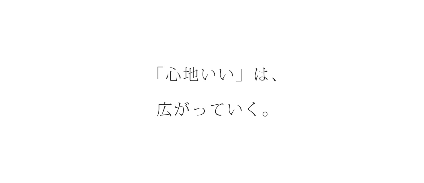 「心地いい」は、広がっていく。